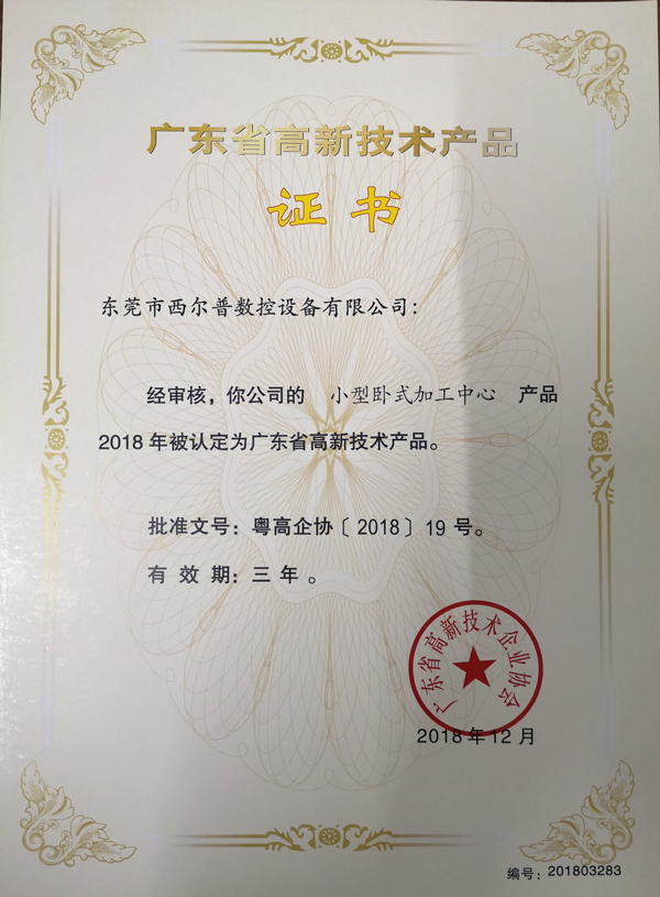 廣東(dong)省高新技(jì)術産品證(zheng)書