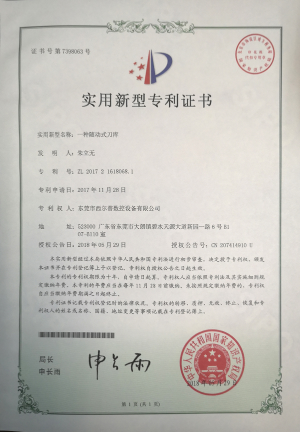 一種随動式刀(dao)庫專利證書