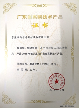 廣東省高新技(ji)術産品證書