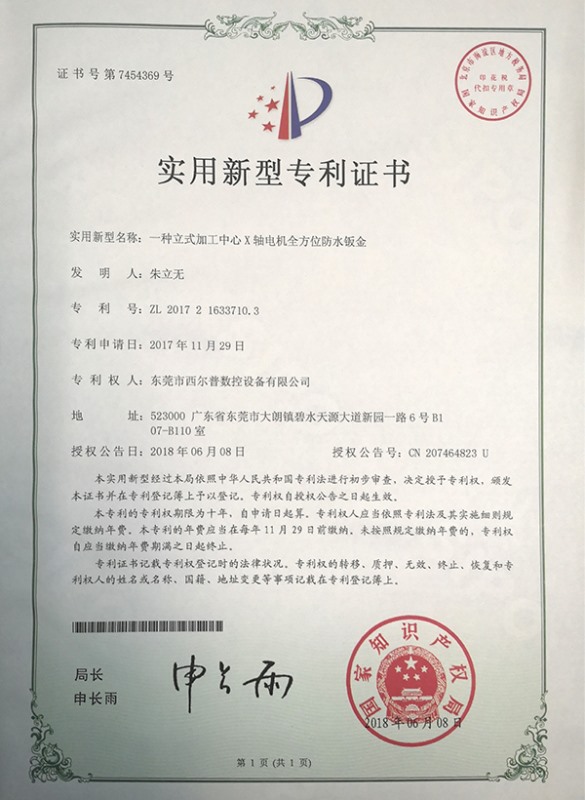 一種立式(shi)加工中心(xin)X軸電機全(quan)方位防水(shui)钣金證書(shū)