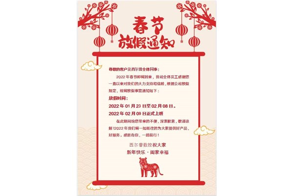 上饶(rao)长鑫航空航天集(jí)团(H5网站)2022年春節放(fàng)假通知！