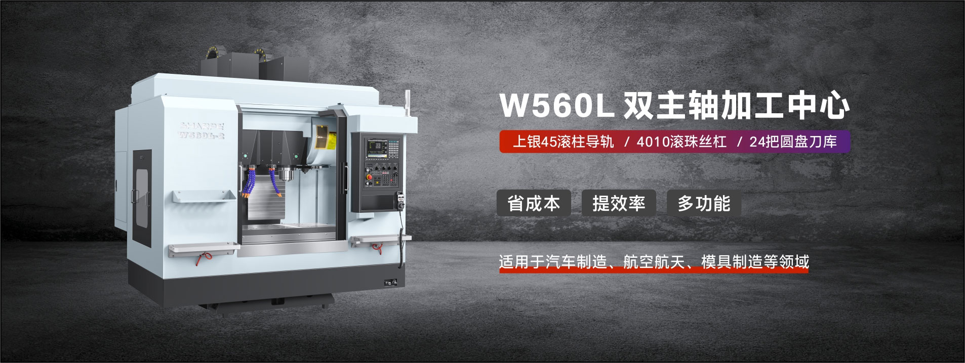 W560L雙主軸加(jiā)工中心