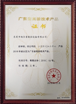 廣東(dong)省高新技(jì)術産品證(zhèng)書